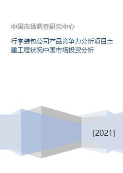 行李装包公司产品竞争力分析项目土建工程状况中国市场投资分析