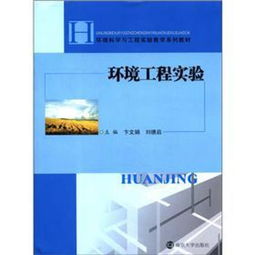 环境科学与工程实验教学系列教材 环境工程实验