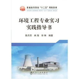 环境工程专业实习实践指导书
