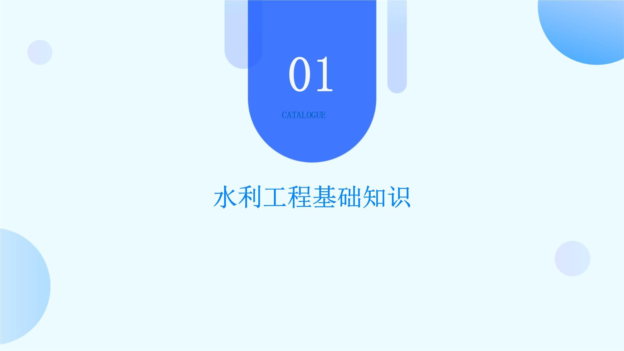 水利与环境工程培训资料