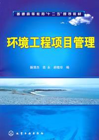 环境工程项目管理 理论、实践与发展